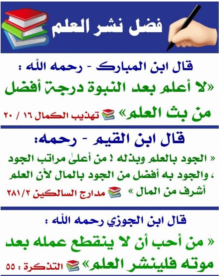 ✅ انشروا العلم وتحدثوا به وجالسوا أهله....فهو مفتاح كل خير في الدنيا والآخرة.