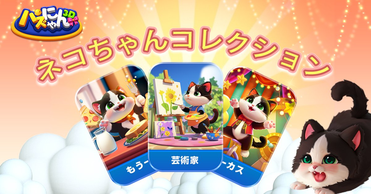 公式】パズにゃん3D on X: 