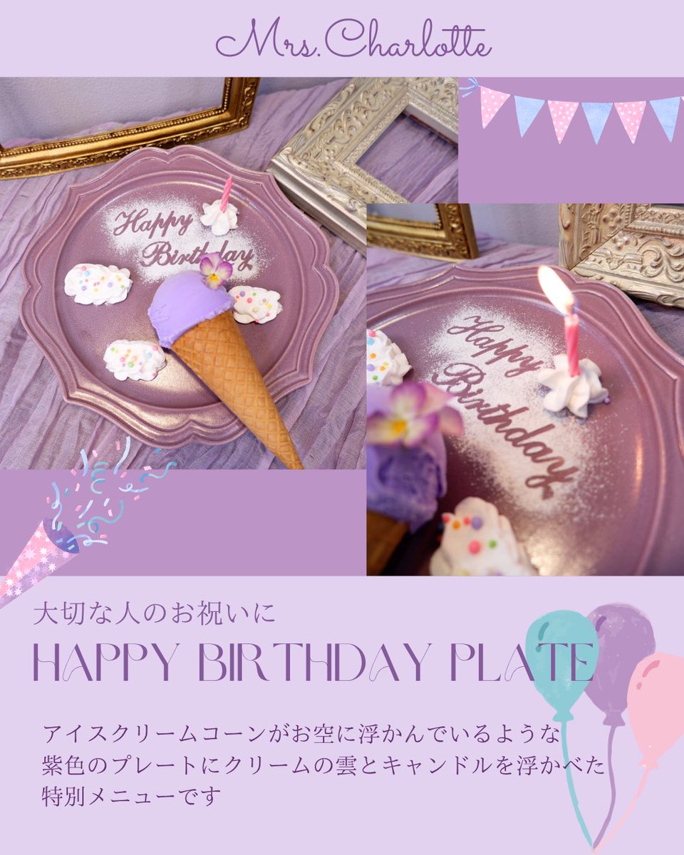 MrsCharlotte_ic's tweet image. New🎉💫Happy Birthday Plate🎂
メニューには載っていないので、ご予約もしくはご来店時にお伝えください💜
大切な人のお祝いに…♡
浅草のMrs.Charlotteでお待ちしております!