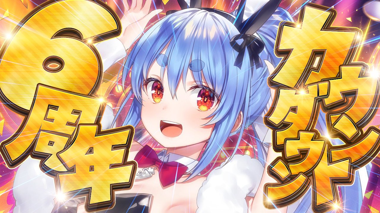 ホロライブ 兎田ぺこら OUR 兎田ぺこら👯‍♀️ホロライブ3期生 on X: 