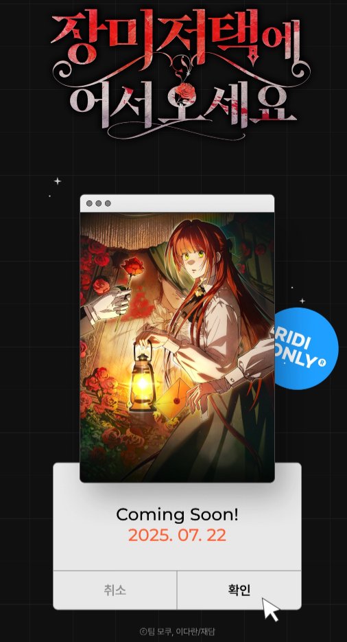 리디북스에서 <장미 저택에 어서 오세요>의 티저 이벤트가 공개되었습니다~🌹

사전 관심 등록과 기대평을 남겨주시면 무척 기쁠 것 같습니다! (포인트도 드리고 있어요~!)🥰

공개될 7월 22일에도 잘 부탁드리겠습니다~🌹

▶️ ridibooks.com/event/84213?ut…