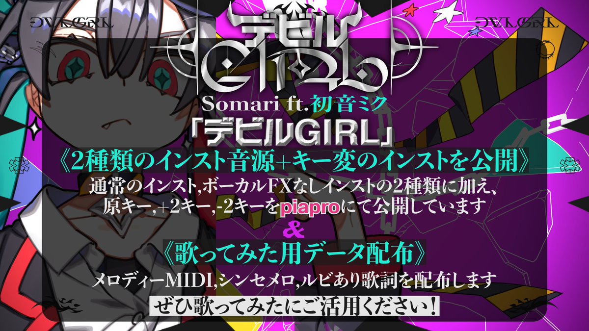 T_Somari's tweet image. 😈デビルGIRLインスト音源2種をpiapro公開&歌ってみた用データ公開!🎤
①通常のインスト(原キー,+2,-2)
piapro.jp/t/0A_i
②ボーカルFXなしインスト(原キー,+2,-2)
piapro.jp/t/lLa3
ぜひ歌ってみたにご活用ください!📢
Somari - デビルGIRL ft.初音ミク
youtu.be/6ofTfPWVvdM
