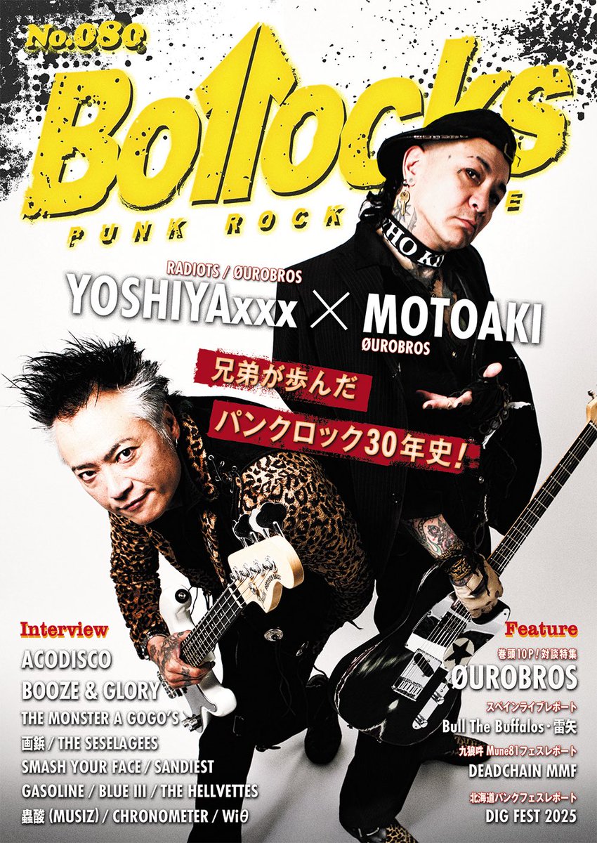 bollocks_mag's tweet image. 📢情報解禁!
Bollocks(No.080)
2025年7月30日発売!
<表紙・巻頭特集>
YOSHIYAxxx(RADIOTS / ØUROBROS)× MOTOAKI(ØUROBROS)
兄弟が歩んだパンクロック30年史!
他112ページ ¥1,200+税
<発行>
株式会社シンコーミュージック・エンタテイメント
shinko-music.co.jp
#ボロックス