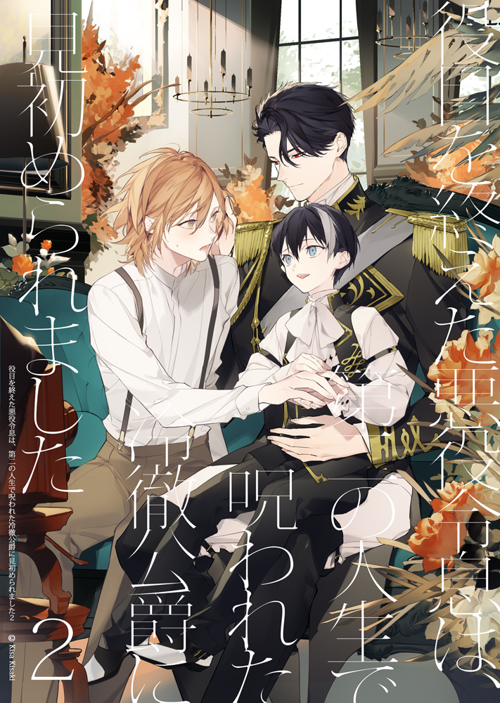 higeing's tweet image. 【BL】『役目を終えた悪役令息は、第二の人生で呪われた冷徹公爵に見初められました 2』綺沙きさき先生著 アンダルシュノベルズ
装画担当させていただきました。2025年7月11日発売です。
こちら続巻です。よろしくお願いいたします!
#アンダルシュ