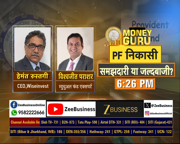 Zee Business (@zeebusiness) on Twitter photo - रिटायरमेंट फंड में सेंध,सही या गलत !
- घर,पढ़ाई,शादी के लिए निकासी सही?
- PF से निकाला पैसा तो भविष्य में नुकसान?
- PF निकासी, समझदारी या जल्दबाजी?
आज शाम 6:26 बजे #MoneyGuru में देखिए - PF निकासी
समझदारी या जल्दबाजी?
#Retirement #Providentfund
<a href="/rainaswati/">Swati Raina</a> <a href="/RustagiHemant/">HEMANT RUSTAGI</a> - रिटायरमेंट फंड में सेंध,सही या गलत !
- घर,पढ़ाई,शादी के लिए निकासी सही?
- PF से निकाला पैसा तो भविष्य में नुकसान?
- PF निकासी, समझदारी या जल्दबाजी?
आज शाम 6:26 बजे #MoneyGuru में देखिए - PF निकासी
समझदारी या जल्दबाजी?
#Retirement #Providentfund
<a href="/rainaswati/">Swati Raina</a> <a href="/RustagiHemant/">HEMANT RUSTAGI</a>