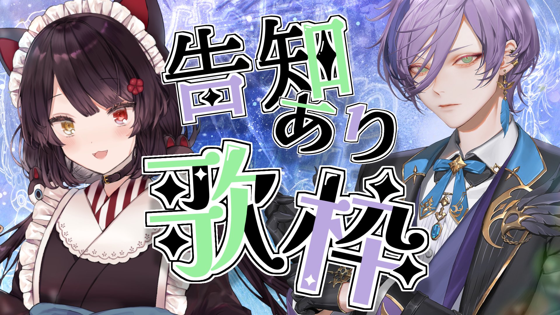 SmartNewsコラボ限定品【入手不可】戌亥とこ コラボポスター ゼンショーネットストア【本店】｜のぼり 『戌亥とこ』 ココス