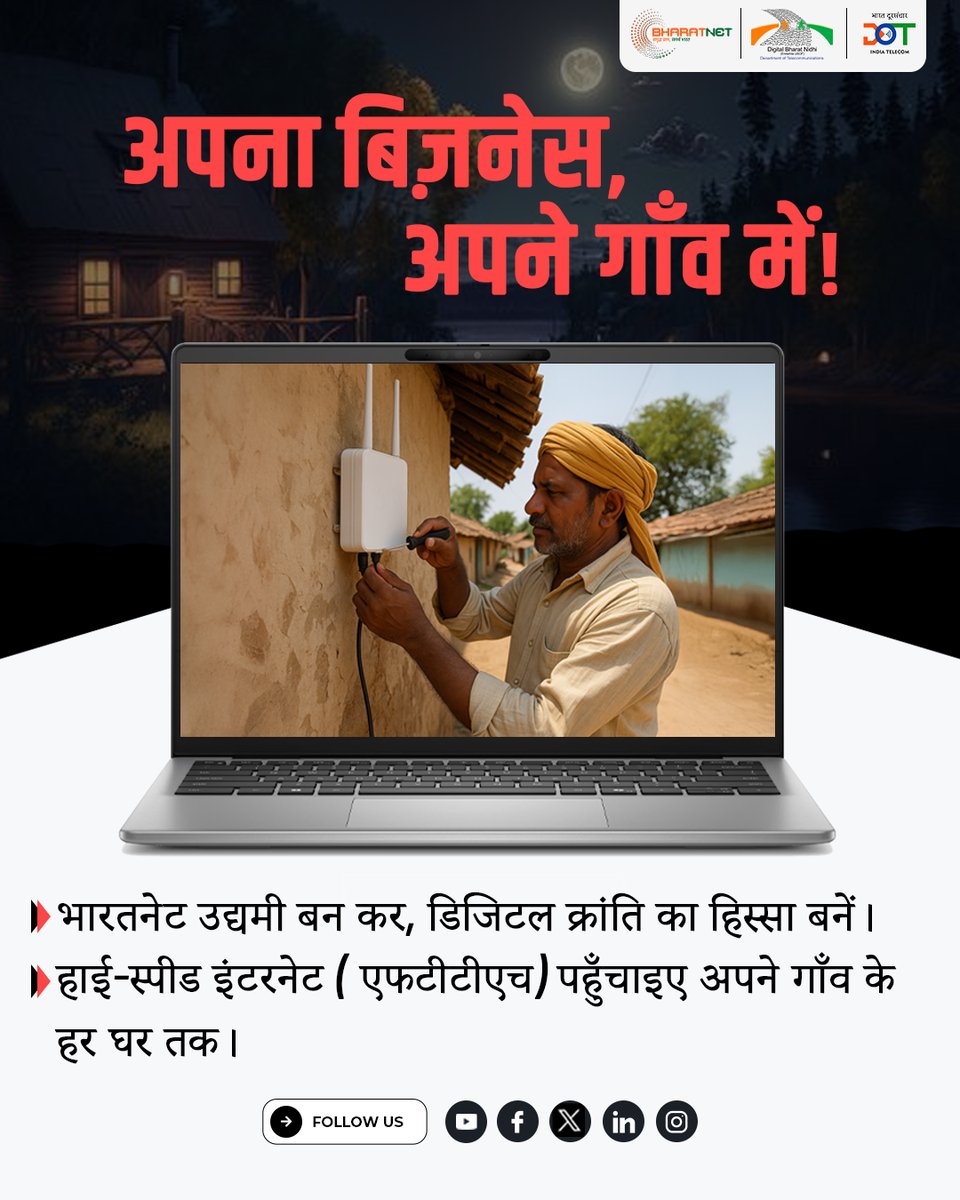 Digital Bharat Nidhi (@usof_india) on Twitter photo #BharatNetUdyami | क्या आप अपने गाँव के लोगों तक हाई-स्पीड इंटरनेट पहुँचाना चाहते हैं? अब मौका है - बनिए भारतनेट उद्यमी और जोड़िए अपने गाँव को डिजिटल भारत से। अभी आवेदन करें!
अधिक जानकारी के लिए fms.bsnl.in/partnerRegistr… पर जाएँ या नज़दीकी <a href="/BSNLCorporate/">BSNL India</a> कार्यालय से संपर्क करें। #BharatNetUdyami | क्या आप अपने गाँव के लोगों तक हाई-स्पीड इंटरनेट पहुँचाना चाहते हैं? अब मौका है - बनिए भारतनेट उद्यमी और जोड़िए अपने गाँव को डिजिटल भारत से। अभी आवेदन करें!
अधिक जानकारी के लिए fms.bsnl.in/partnerRegistr… पर जाएँ या नज़दीकी <a href="/BSNLCorporate/">BSNL India</a> कार्यालय से संपर्क करें।