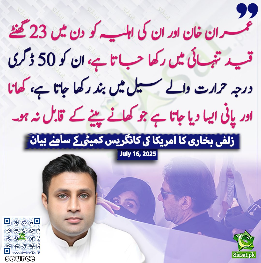 عمران خان اور ان کی اہلیہ کو  دن میں 23 گھنٹے قید تنہائی میں رکھا جاتا ہے، ان کو 50 ڈگری درجہ حرارت والے سیل میں بند رکھا جاتا ہے، کھانا اور پانی ایسا دیا جاتا ہے جو کھانے پینے کے قابل نہ ہو۔ زلفی بخاری کا امریکا کی کانگریس کمیٹی کے سامنے بیان

<a href="/sayedzbukhari/">Sayed Z Bukhari</a> 

سورس لنک