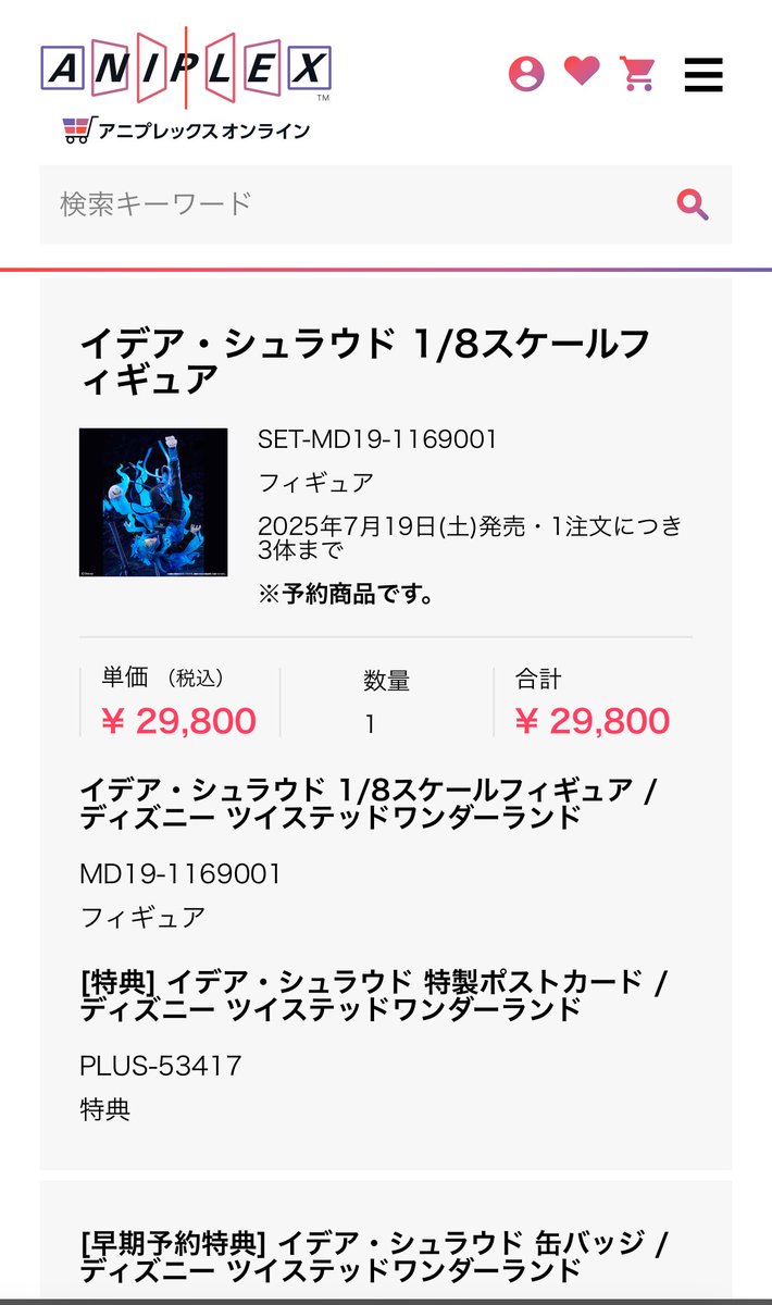 アニプレからなんかメール来てると思ったらだいぶ前に予約した💀のフィギュアだった…忘れてた…。