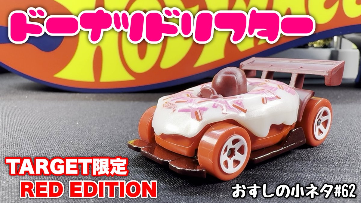 osusimarususio's tweet photo. 新しい動画をYoutubeに投稿しました！
今回は、TARGET限定の「ドーナツドリフター RED EDITION」を開封していきます！かわいくてたまらんです😆
是非ご覧ください！
https://t.co/dQRsb0PFKr
＃ホットウィール 
＃HOTWHEELS 
＃TARGET 
＃REDEDITION https://t.co/dIL1dT0M1U