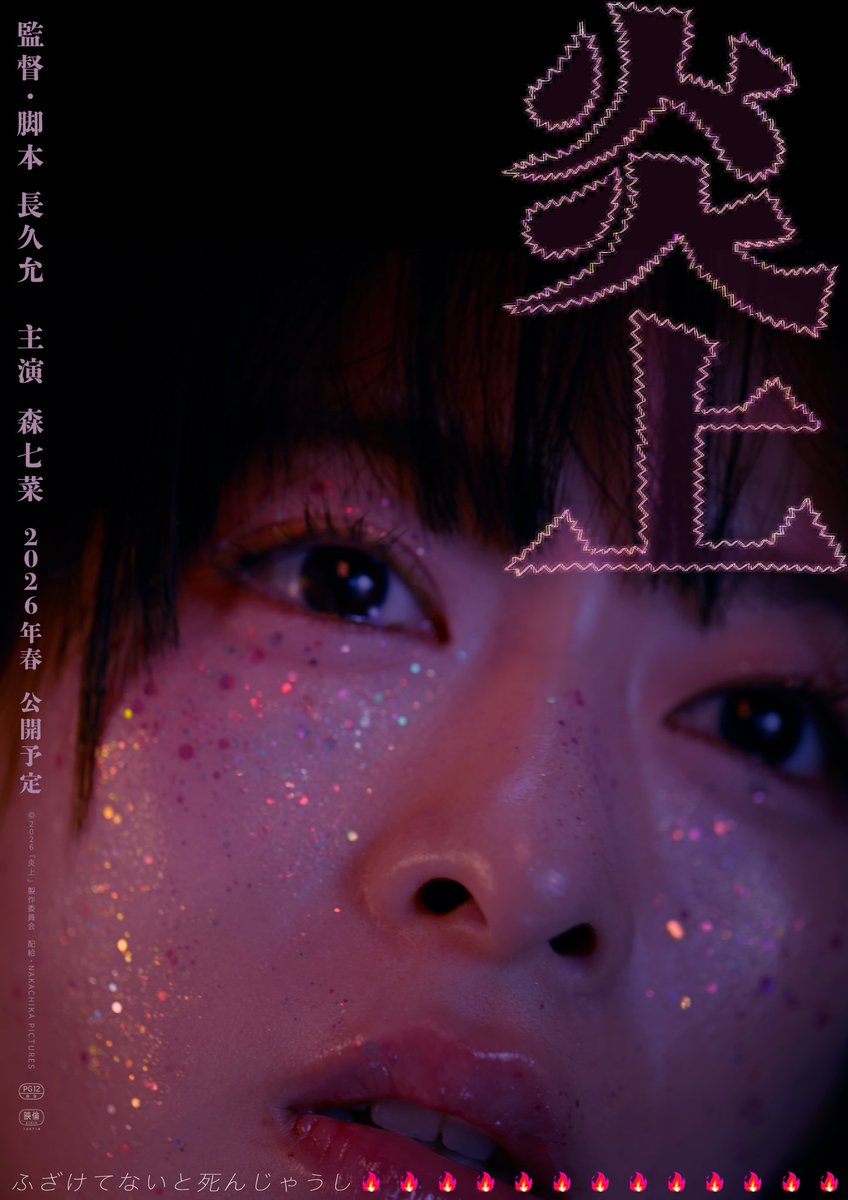 映画「炎上」

あらためて、本当に、たくさんの方に観ていただきたい映画です。

公開は来年春なのでまだ先ですが、
私どこへでもいきますので、なんでもやりますので、メディアの方、ご興味もっていただけましたら取材等、ご連絡いただけると嬉しいです。よろしくお願いします。