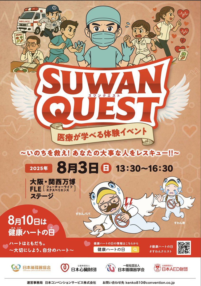 kenko810's tweet image. 📣体験申込スタートまであと2日！📣
8/3 大阪・関西万博FLEステージ🎪
「SUWAN QUEST〜いのちを救え〜」🫀
子どもたちが医療を学びながら命を守る体験型イベント✨
✅体験は無料（※万博入場料は別途）
✅各体験ごとに事前申込が必要！
#すわんクエスト #健康ハートの日 #大阪万博 #夏休みイベント