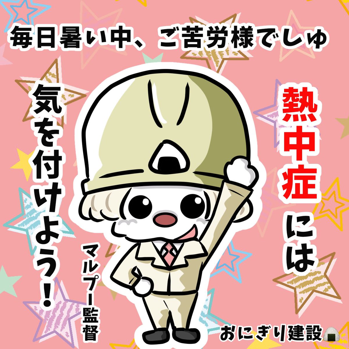 shochou2022's tweet image. 建設現場や土木現場で働く皆さん!
毎日暑い中ご苦労様です!熱中症には気を付けて、頑張りましょう!
こまめな休憩と水分補給、塩分補給を忘れずに!