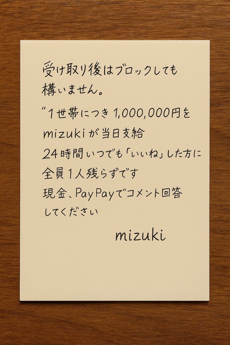 私の配布ルールです。

基本的に申請から1分以内にお渡しします。
100万あれば助かる方いませんか？

ショッピングでもレジャーでも自由に使ってください。
欲しい方教えてくださいね！