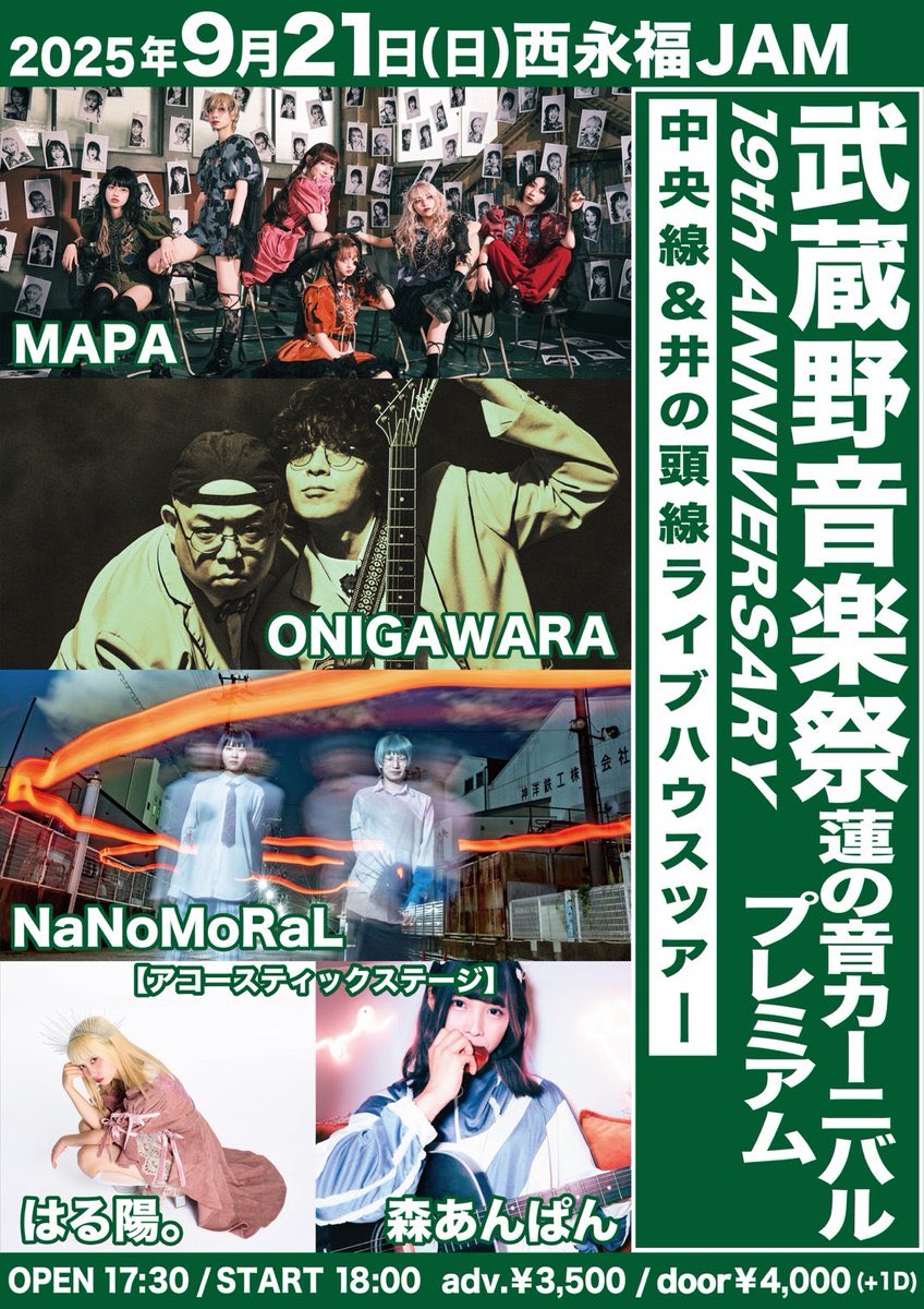 💫新ライブ告知！💫

武蔵野音楽祭に出演が決定しました🌟
ギター弾き語りします✧︎*。
超嬉しいです！MAPAさんもだー！
૮ ᜊ 𑁤⸝⸝⸝꒱𑁤

9/21（日）
武蔵野音楽祭 19th ANNIVERSARY
蓮の音カーニバルプレミアム
＠西永福JAM

OPEN 17:30 / START  18:00

●出演者
MAPA
ONIGAWARA
NaNoMoRaL