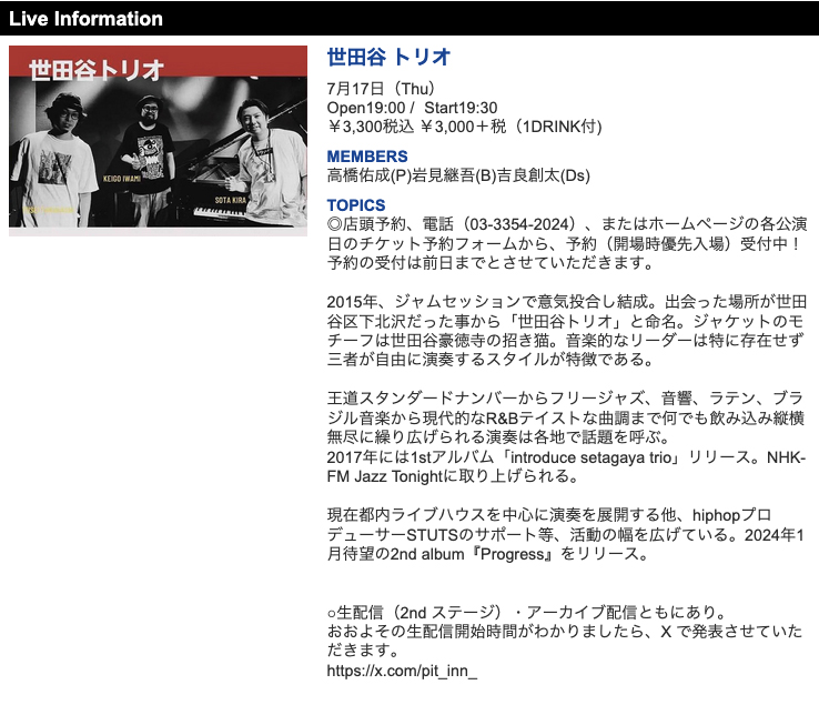 明日 7/17(木) の夜の演奏は
世田谷 トリオ
高橋佑成(P)岩見継吾(B)吉良創太(Ds)

開場19:00 開演19:30
¥3,300税込（1DRINK付) 

お席はございますので、直接お越し下さい
お待ちしております。

生配信（2nd ステージ）・アーカイブ配信あり