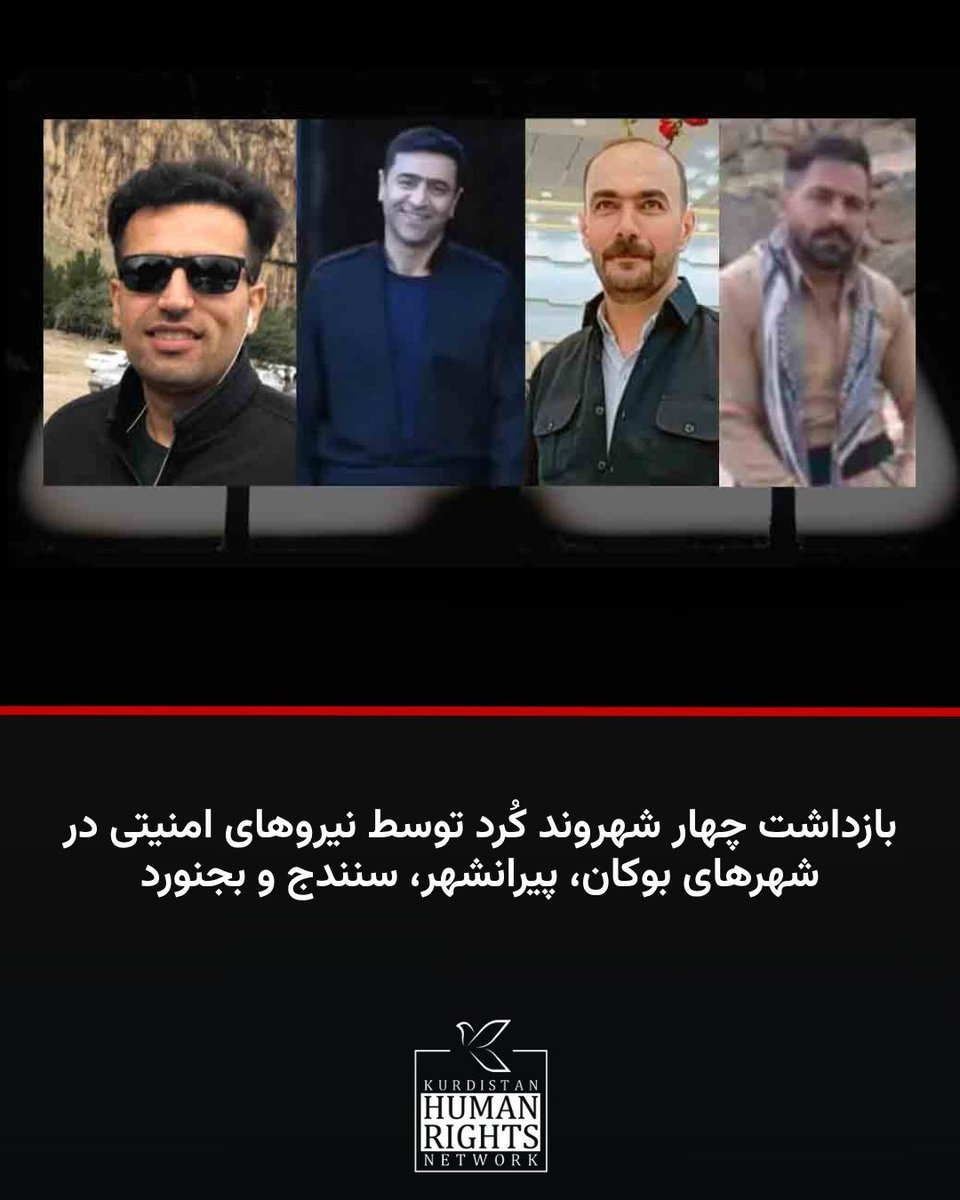KurdistanHRN's tweet image. چهار شهروند کُرد به نامهای صباح امینیان، حامد شامی، فواد محمدی و آراز صالحی توسط نیروهای امنیتی در شهرهای بوکان، پیرانشهر، سنندج و بجنورد بازداشت و به مکانی نامعلوم منتقل شدند.
بر اساس اطلاع شبکه حقوق بشر کردستان، روز سهشنبه ۲۴ تیر ۱۴۰۳، به دنبال انتشار چند ویدیو از شعرخوانی…