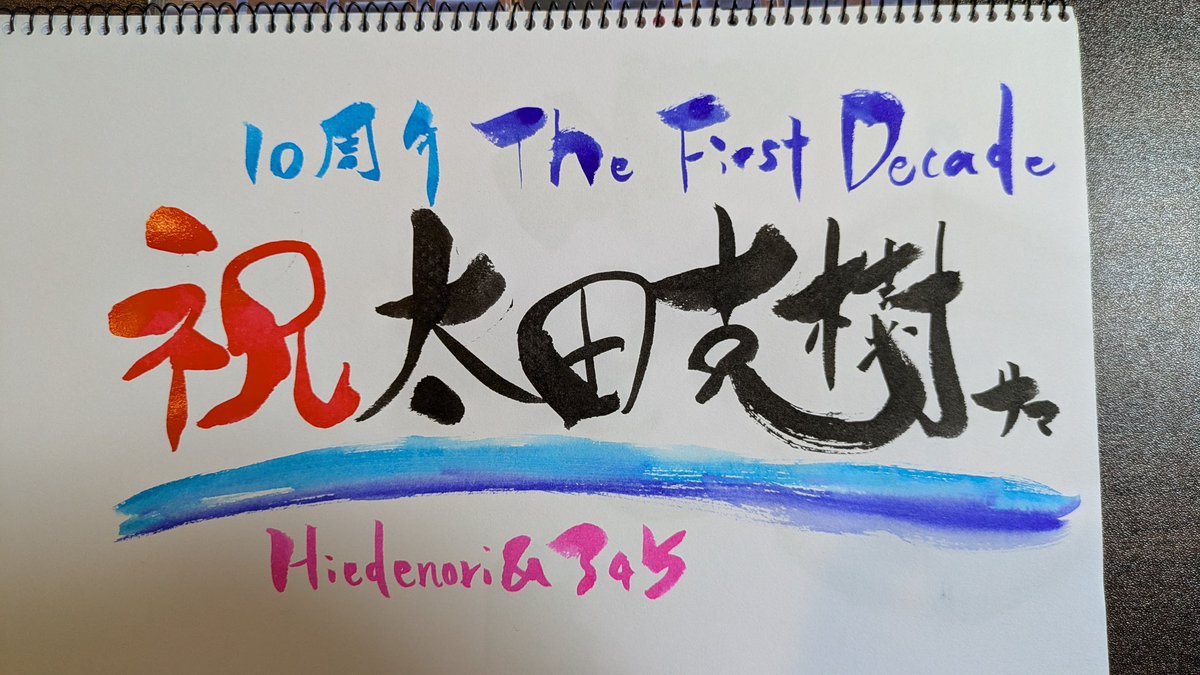 1xJoLnKUoYdehaZ's tweet photo. #こんばんは 🌛
#彩むすび書 🎨
#清水マリナート 🌊
#7月の約束 🌻
#10周年記念
#TheFirstDecade
#太田克樹 サン🎤
#ワンマンライブまであと2日 https://t.co/BtL1qTyLZk