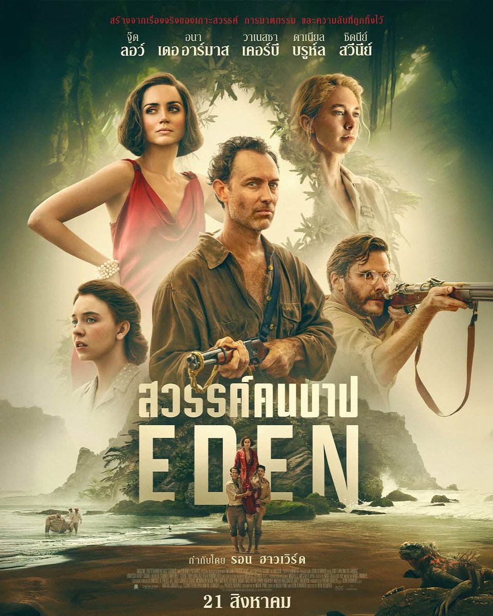 JorDorOr's tweet image. "ที่นี่เราไม่แกล้งเป็นคนดีกันหรอก"
#EDEN #สวรรค์คนบาป สร้างจากเรื่องจริงที่เกิดขึ้นบนเกาะสวรรค์ การฆาตกรรม ความลับที่ถูกทิ้งไว้
นำแสดงโดย จู๊ด ลอว์, อนา เดอ อาร์มาส,
วาเนสซา เคอร์บี, ซิดนีย์ สวีนีย์ และดาเนียล บรูห์ล
21 สิงหาคมนี้ในโรงภาพยนตร์
#จดอ #JUSTดูIT