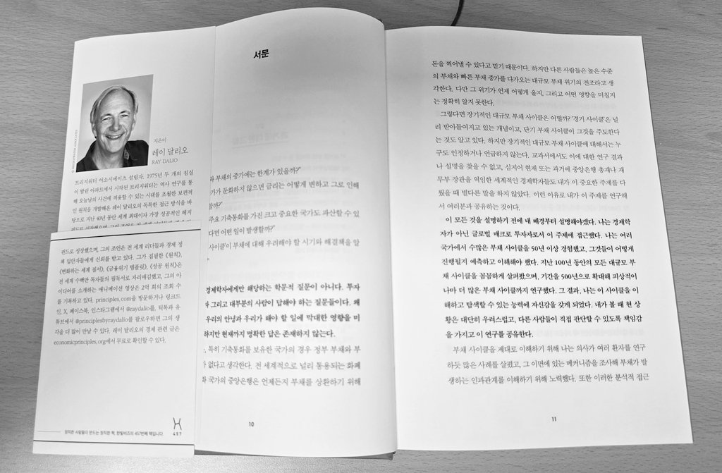 "누군가의 부채는 누군가의 자산이다."
레이 달리오의 <빅 사이클>을 읽고 있는데
지금까지 가장 울림이 컸던 문구.