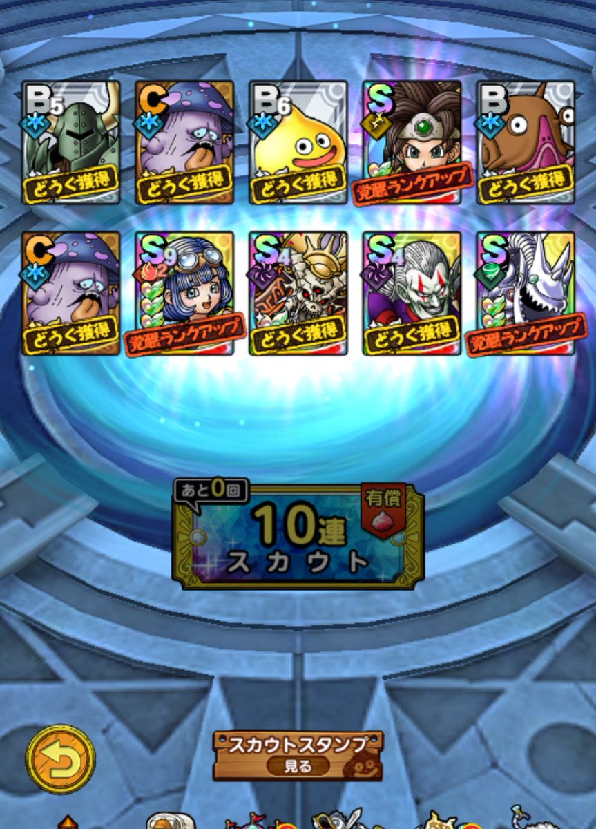 2凸！
1回目はスクショ忘れたけど有償3回
pvpでも高難度でも使えそう😁

#ドラクエタクト
#S率50%