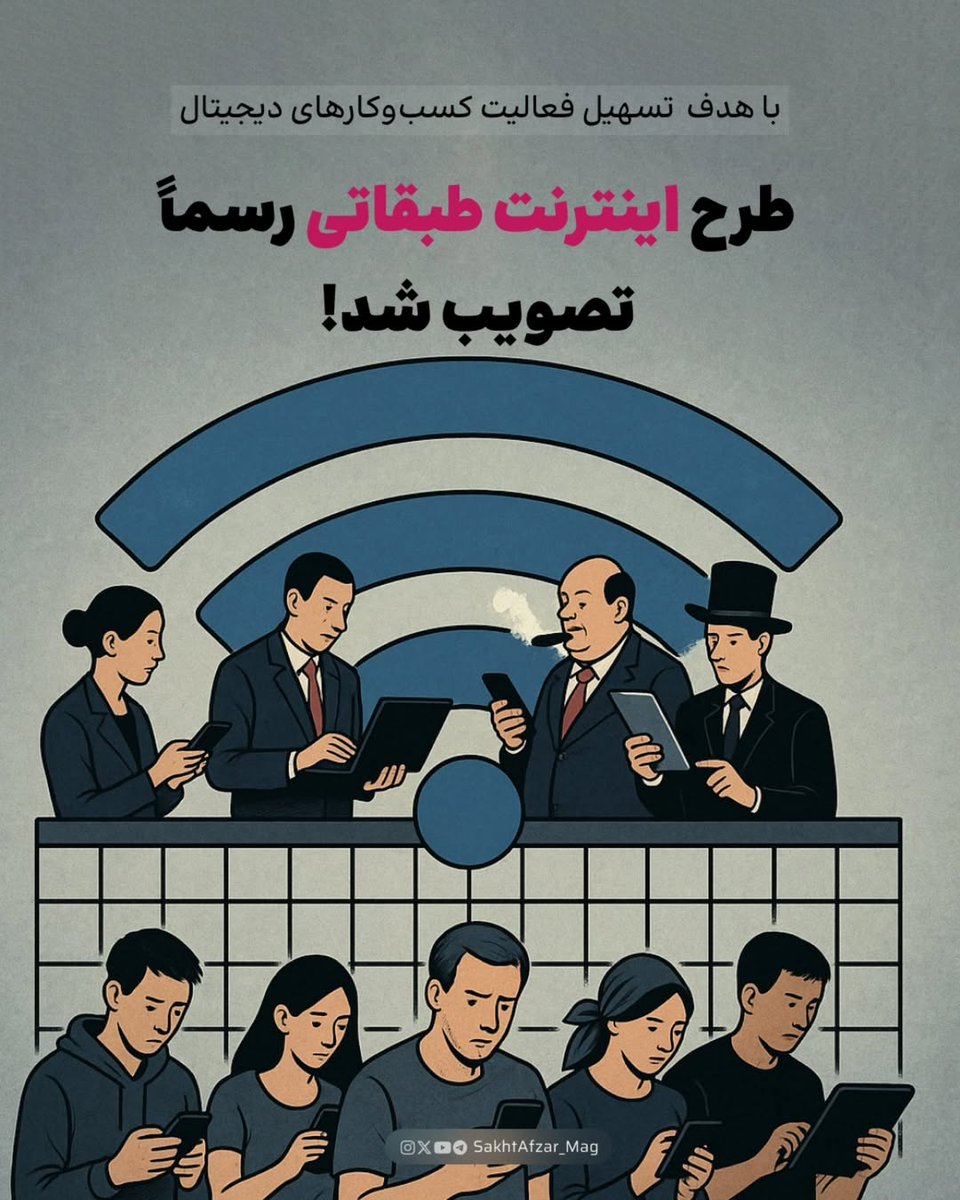 shabakehchi's tweet photo. رسانه‌های زیادی با تیترهای مشابه، تصویب آئین‌نامه اجرایی کمیته «تسهیل فعالیت کسب و کارهای اقتصاد رقومی (دیجیتال)» را کلید خوردن رسمی #اینترنت_طبقاتی می‌دانند https://t.co/aLwyR2k4Tl