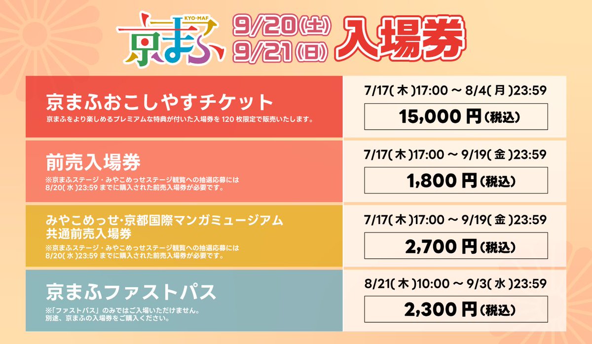 kyomaf's tweet image. —————————————
#京まふ2025
📌入場券販売スタート!
—————————————
豪華特典が付いた数量限定の
「京まふおこしやすチケット」や
ステージ観覧に応募できる前売入場券など、
各種入場券の販売を開始しました!🎫
※ステージ観覧抽選にご応募される場合は、…