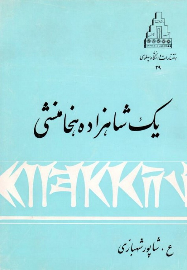 iranologyscty's tweet image. به یاد علیرضا شاپور شهبازی (A. Shapur Shahbazi)، باستانشناس، محقق برجسته و بنیانگذار بنیاد تحقیقات هخامنشی که در ۲۵ تیر ۱۳۸۵ از این جهان درگذشت. از او کتابها و گنجینۀ مقالات ارجمندی به یادگار مانده است. روانش شاد. #شاپور_شهبازی