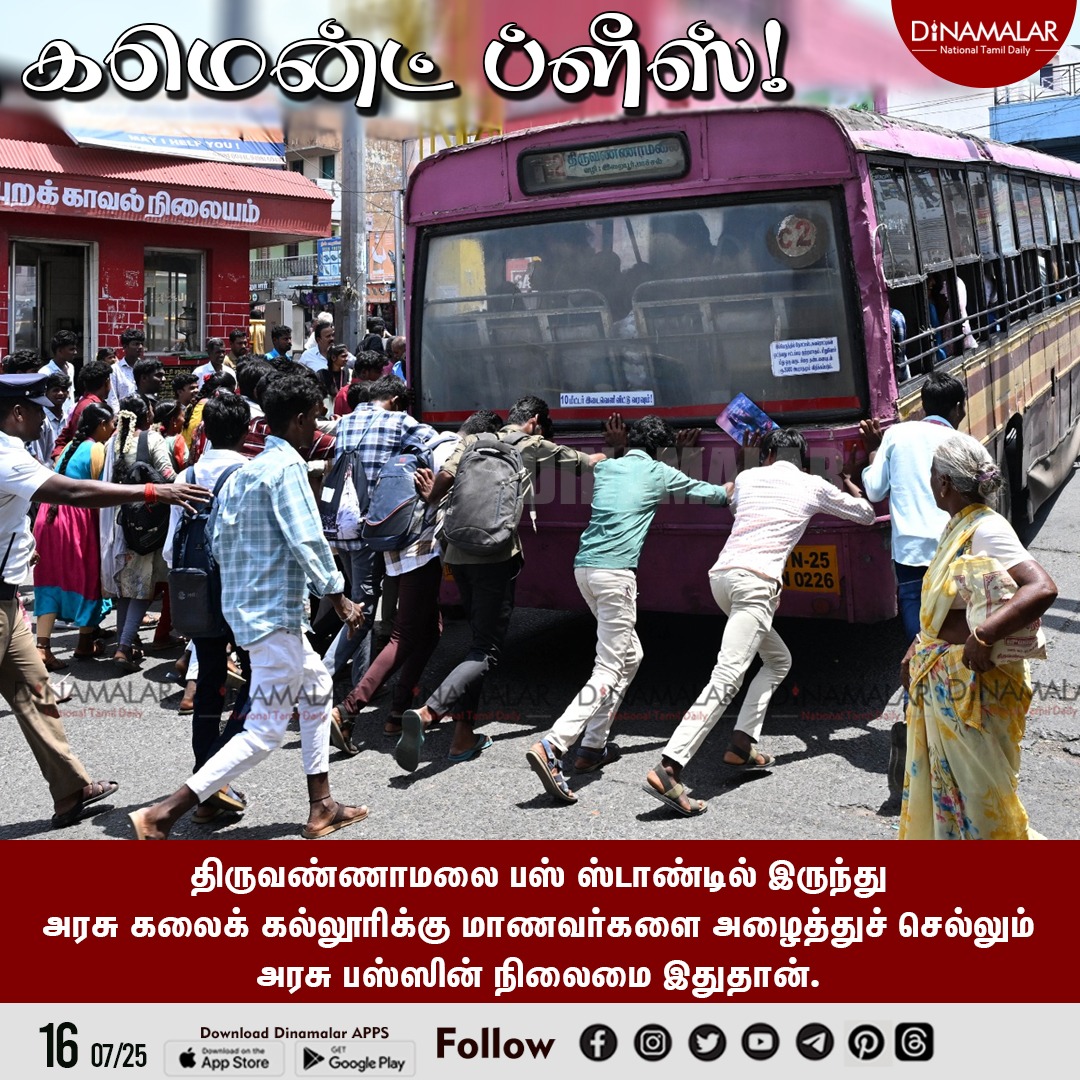dinamalarweb's tweet image. கமென்ட் ப்ளீஸ்!
#Governmentbus | #Tiruvannamalai  | #Busstand | #GovernmentArtsCollege | #Bussituation
dinamalar.com