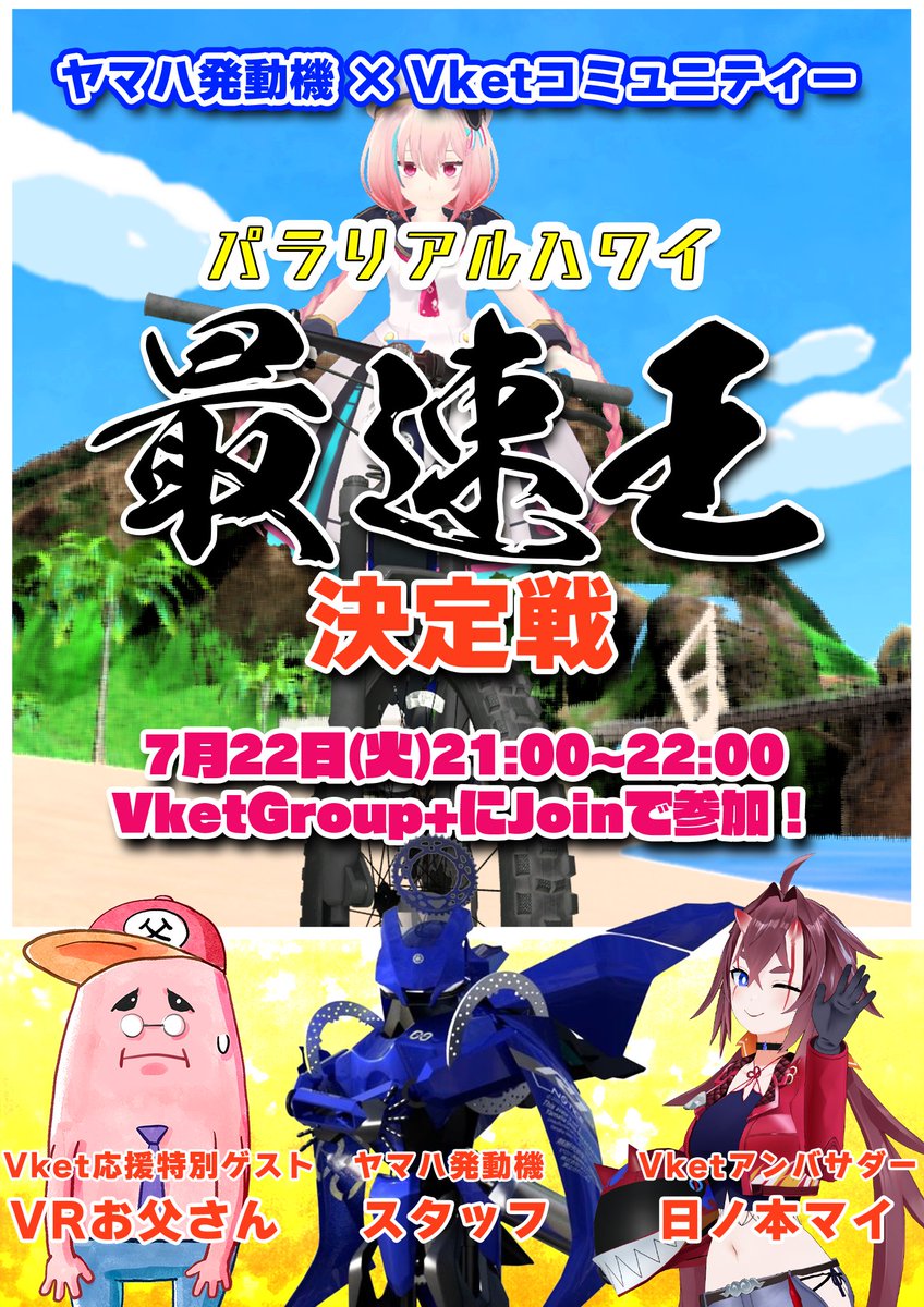 🌴🌺パラリアルハワイ最速王決定戦🚲💨
#Vket の最速を決める大会が開催決定！
📅【7/22(火) 21:00〜22:00】📅
優勝者にはヤマハ発動機から豪華景品も！🎁

■ゲスト■
🔹日ノ本マイ <a href="/Mai_Hinomoto/">日ノ本マイ🗾8月2日サンリオVdol予選</a> 
🔹VRお父さん <a href="/VRotosan/">VRお父さん</a> 
🔹ヤマハ発動機スタッフ
🔽事前優先参加の申込はリプライへ！🔽#VRTRAIL
