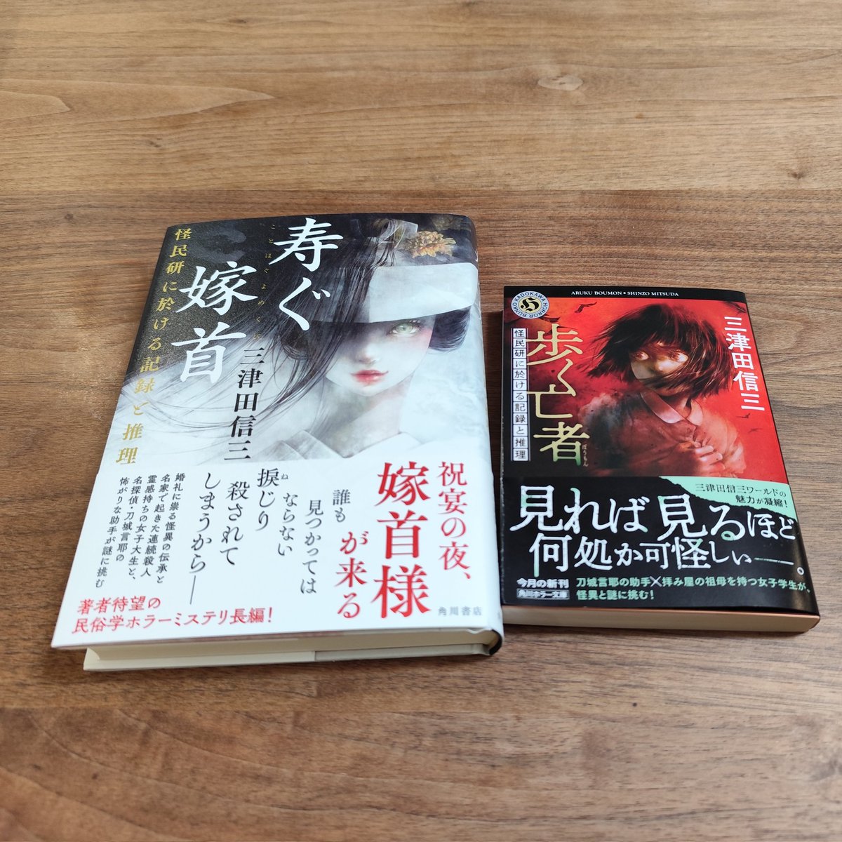 yogurt_hobby's tweet image. 三津田先生2作品同時購入📕📗✨刀城言耶シリーズ未履修ですが先に怪民研シリーズを読みます!遠田先生のカバーイラストも最高😍
#三津田信三 #怪民研シリーズ
#歩く亡者 #寿ぐ嫁首 #遠田志帆