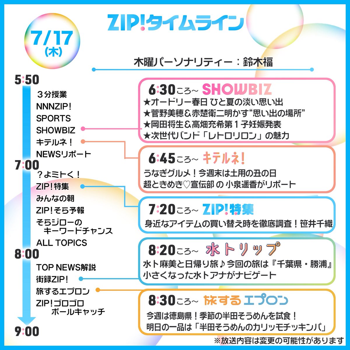 ☀️7/17(木)あしたのZIP!タイムライン☁️ 水卜リップ🚢 #水卜麻美 と