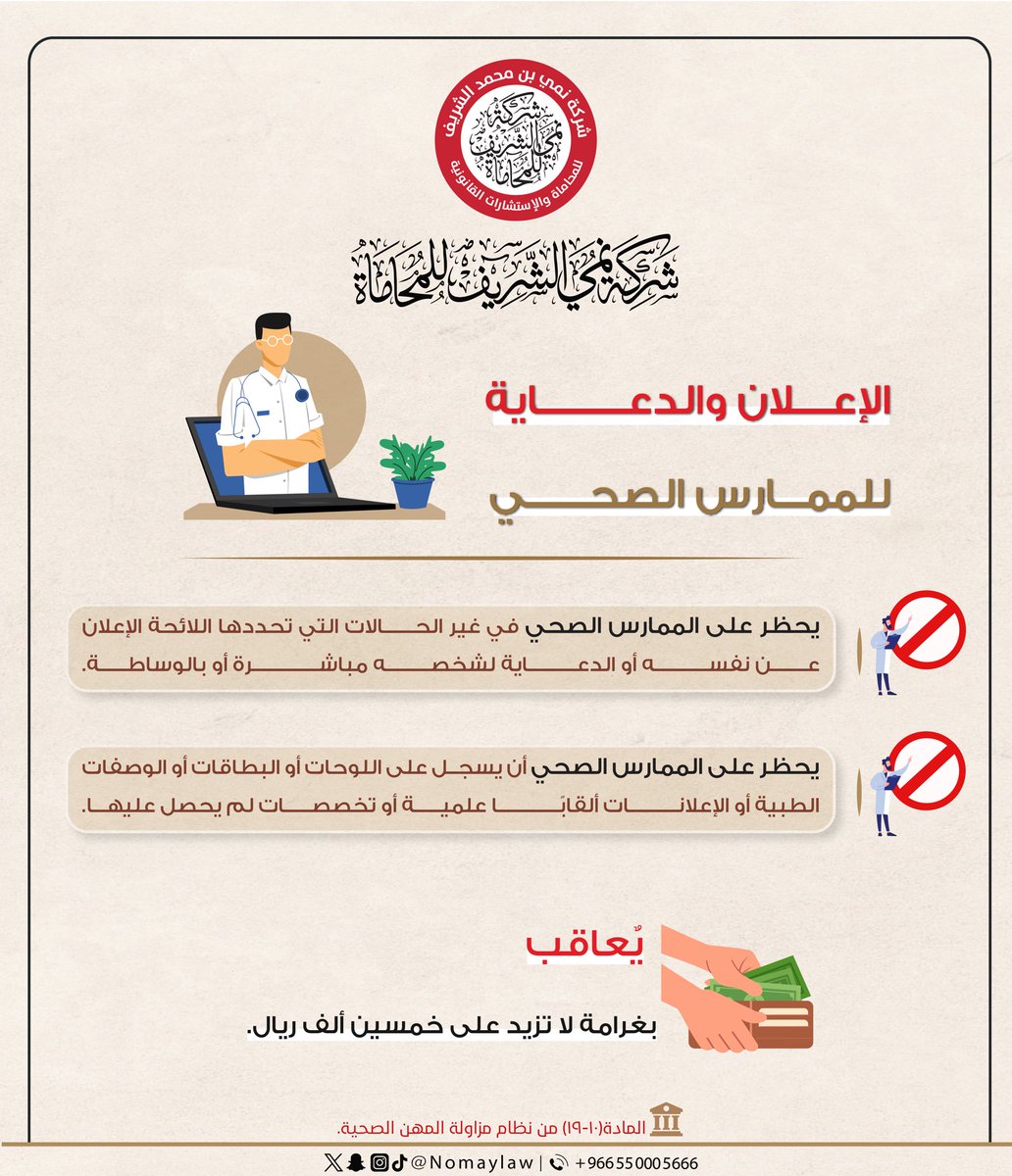 شركة نُمي الشريف للمحاماة (@nomaylaw) on Twitter photo ما العقوبات المقررة على من يخالف أنظمة مزاولة المهن الصحية؟
#نظام_مزاولة_المهن_الصحية
#شركة_نُمي_الشريف_للمحاماة
#وزارة_الصحة #قانون ما العقوبات المقررة على من يخالف أنظمة مزاولة المهن الصحية؟
#نظام_مزاولة_المهن_الصحية
#شركة_نُمي_الشريف_للمحاماة
#وزارة_الصحة #قانون