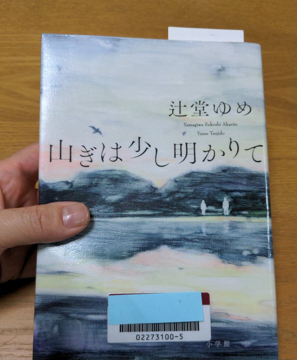 #図書館
『山ぎは少し明かりて』/辻堂ゆめ
予約本を取りにいったときに、たまたま本棚で目にして手にとった。タイトルも作者も知らないけど、久しぶりに本の方からおいでおいでと手招きされた。借りようかどうか迷ってパラパラめくったけど、手のひらにすっ…と収まってしまったので借りるしかない🙂