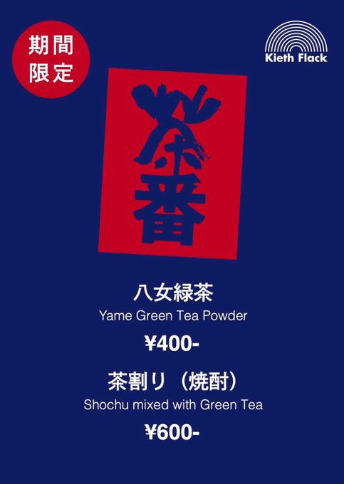 SANDORON_'s tweet image. ❶週間後‼️
夏 TU 平日 LOCAL会 開催⚾️🔥
【TIGHTEN UP】
7.23 (WED) @kiethflack
¥1000+1D ※ U-22 ¥500オフ
21:00 GOSK
21:40 BOLY
22:20 禅
23:40 p.co
00:50 SAVANNA
02:00 GOSK
02:30 BOLY
03:00 ♨️♨️♨️
■出店:茶番
▶︎キースに🆕メニューINした八女緑茶ブランド🍵
