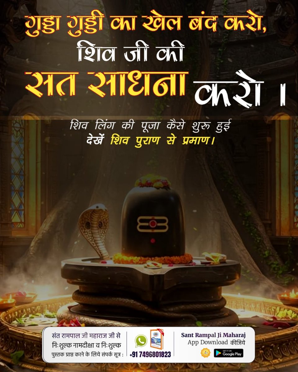 #शिवजी_की_सत_साधना_करो
गुड्डा गुड्डी का खेल बंद करो, शिव जी की सत साधना करो ।

शिव लिंग की पूजा कैसे शुरू हुई देखें शिव पुराण से प्रमाण।
Gudda Guddi ka Khel Band Karo