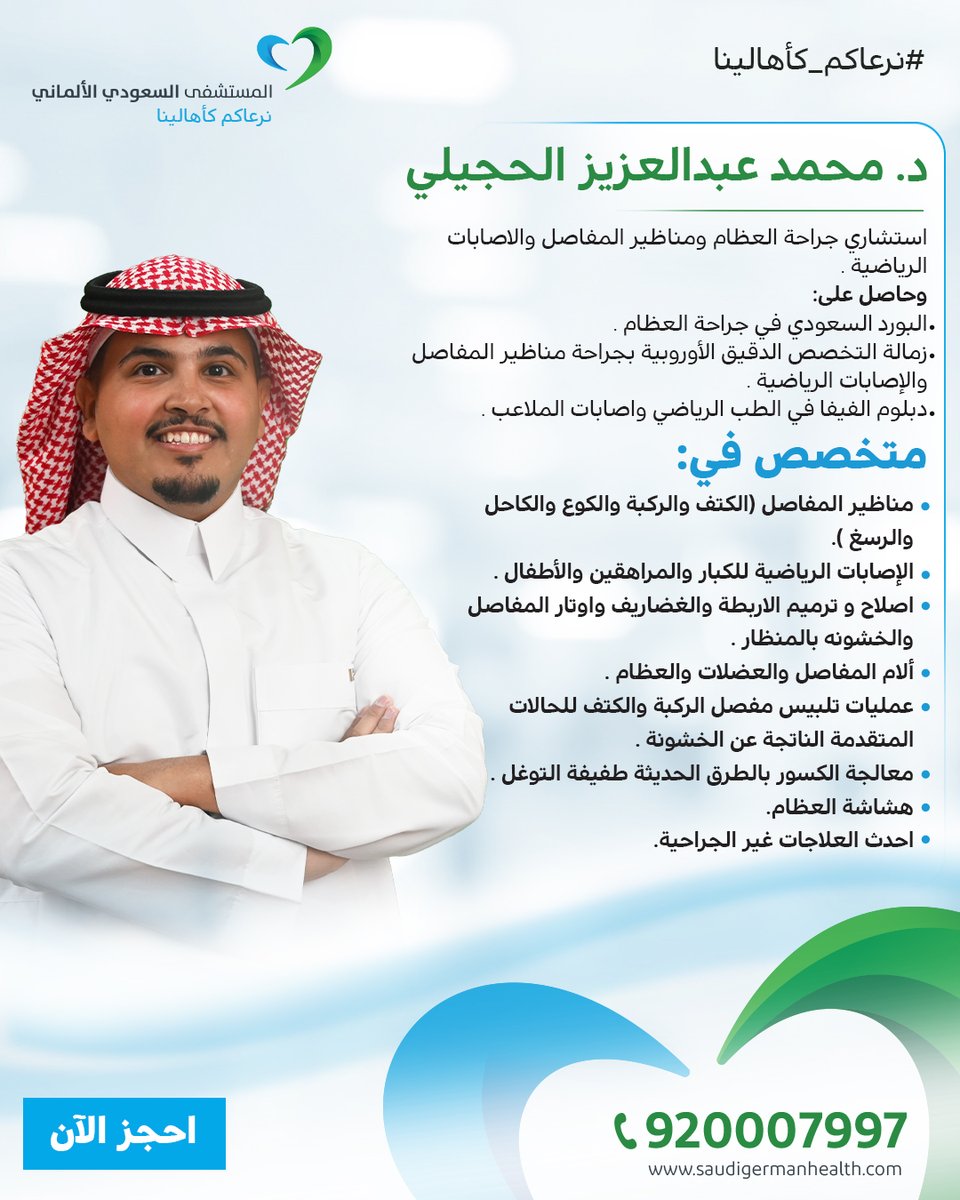 يسعدنا انضمام د. محمد عبدالعزيز الحجيلي - استشاري جراحة العظام ومناظير المفاصل،
إلى فريقنا الطبي المتميز بالمستشفى السعودي الألماني - فرع المدينة

احجز الآن bit.ly/SGH-Madina
أو حمّل التطبيق الآن onelink.to/um7p7v
#المستشفى_السعودي_الألماني #نرعاكم_كأهالينا