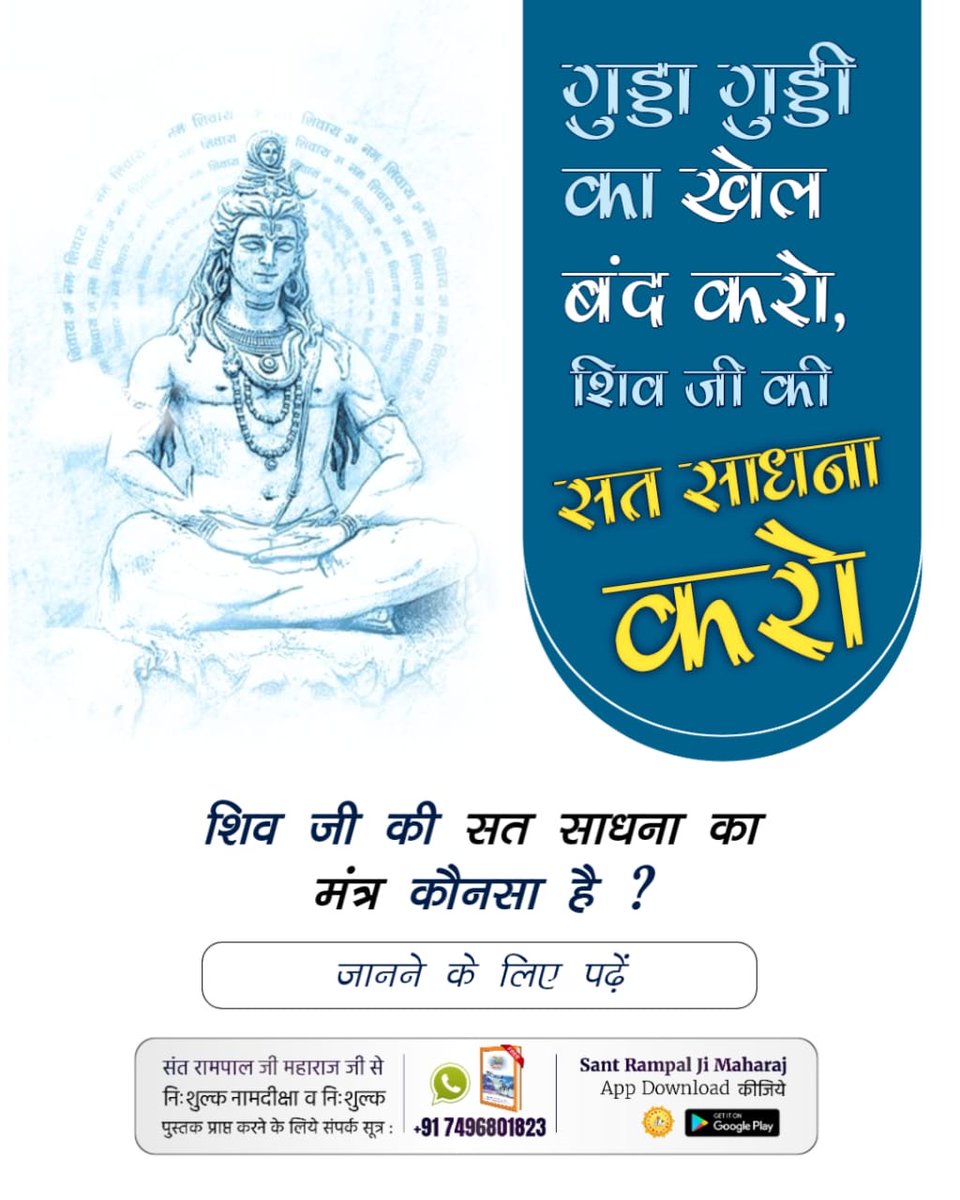 मेरे प्यारे हिंदू भाईयों #शिवजी_की_सत_साधना_करो
संत रामपाल जी महाराज जी बताते हैं कि सूक्ष्मवेद में परमात्मा ने बताया है:
जा तीर्थ पर कर है दानं। ता पर जीव मरत है अरबानं।।
गोते-गोते पड़ि है भारं। गंगा जमना गए केदारं।।
Gudda Guddi ka Khel Band Karo