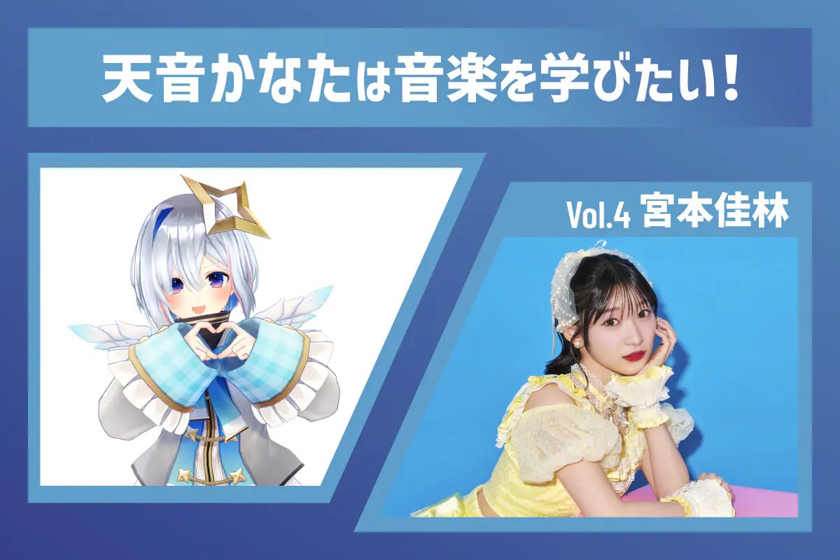なんと宮本佳林さんにインタビューさせていただくご縁がありました