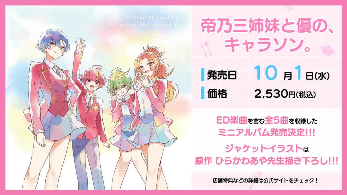 mikadono_anime's tweet image. /⋰
📢キャラソンミニアルバム!!!
\⋱
🏠帝乃三姉妹と優の、キャラソン。
📍ED楽曲を含む全5曲収録📀
📍#ひらかわあや 先生描き下ろし
ジャケットイラスト🫶
📅10/1(水)発売!!!
mikadono.family/music/cd.html
#帝乃三姉妹
