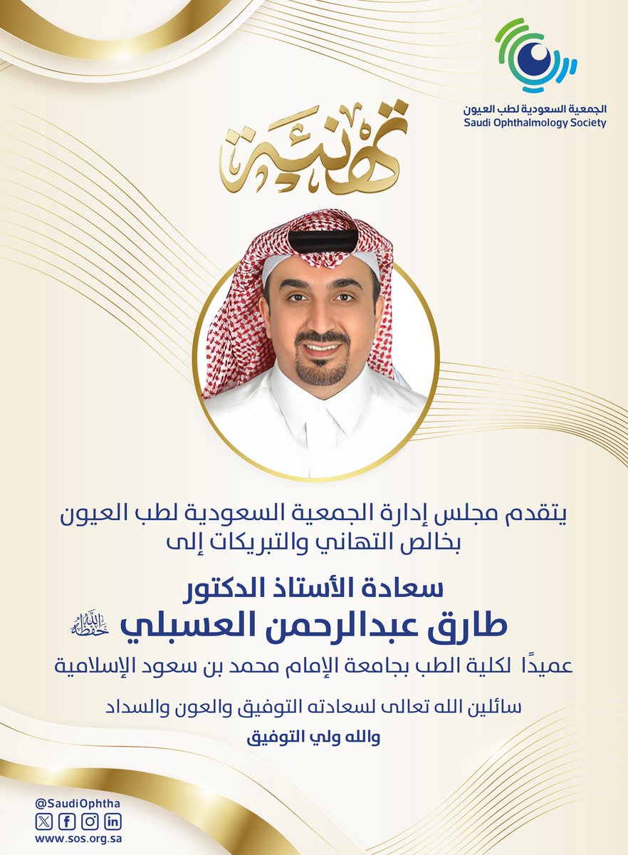 الجمعية السعودية لطب العيون SOS (@saudiophtha) on Twitter photo يسرنا أن نتقدم
بخالص التهاني
للبروفيسور طارق عبد الرحمن العسبلي
عميدا لكلية الطب بجامعة الإمام
داعين الله له بالعون والتوفيق
مجلس إدارة الجمعية السعودية لطب العيون
<a href="/TALASBALI/">طارق العسبلي Prof. Tariq Alasbali</a>
<a href="/SaudiOphtha/">الجمعية السعودية لطب العيون SOS</a> يسرنا أن نتقدم
بخالص التهاني
للبروفيسور طارق عبد الرحمن العسبلي
عميدا لكلية الطب بجامعة الإمام
داعين الله له بالعون والتوفيق
مجلس إدارة الجمعية السعودية لطب العيون
<a href="/TALASBALI/">طارق العسبلي Prof. Tariq Alasbali</a>
<a href="/SaudiOphtha/">الجمعية السعودية لطب العيون SOS</a>