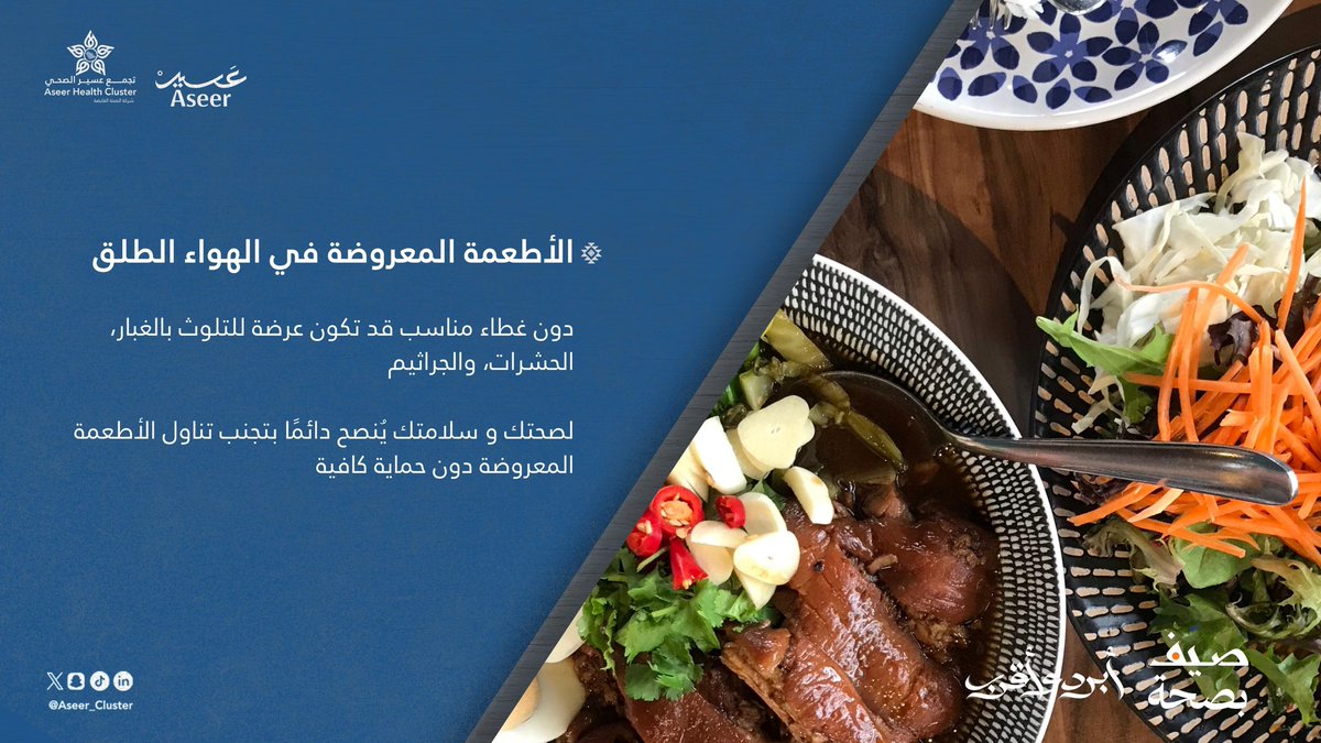 تجنّب تناول الأطعمة المعروضة في الهواء الطلق، فقد تكون عرضة للتلوث بالغبار والجراثيم والحشرات.
لصحتك وسلامتك… غطِّ طعامك دائمًا �
#تجمع_عسير_الصحي
 #صيّف_بصحة في #عسير