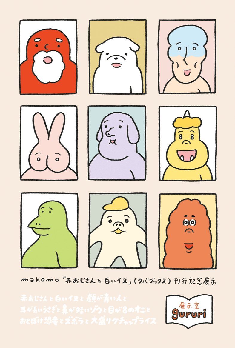 makomotaro's tweet image. 『赤おじさんと白いイヌ』(タバブックス)刊行記念展示「赤おじさんと白いイヌと顔が青い人と耳が長いうさぎと鼻が短いゾウと目が8のオニとおとぼけ恐竜とズボラと大盛りケチャップライス」東京・谷中のgururi展示室に巡回です。@gururi_yanaka 7/17と27は会場にいる予定です。