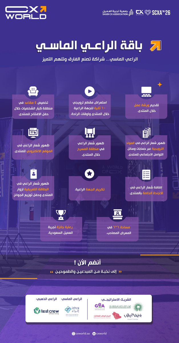 ✨ الراعي الماسي لمنتدى CXworld ✨
 شراكة تصنع الفارق وتلهم التميز!

بكونك الراعي الماسي، تنضم إلى نخبة من الجهات الرائدة في تجربة العميل، وتحصل على باقة استثنائية من المميزات، منها:

🎤 تقديم ورشة عمل خلال المنتدى
🎥 عرض مقطع ترويجي مدته 60 ثانية
🏆 رعاية جائزة تجربة العميل