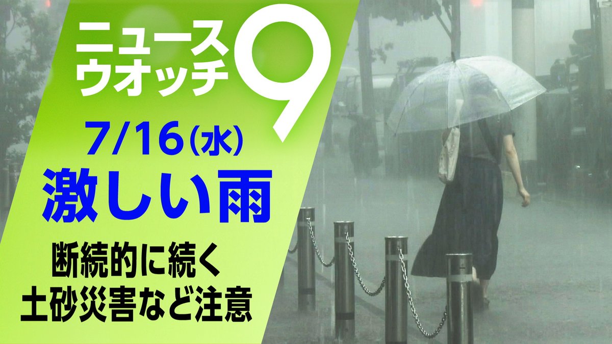 東日本から西日本の太平洋側を中心に、大気の状態が不安定になり、局地的に猛烈な雨が降っているところも。
あすにかけて非常に激しい雨が降るおそれがあります。
詳しくは👇
plus.nhk.jp/watch/st/g1_20…

#ニュースウオッチ９