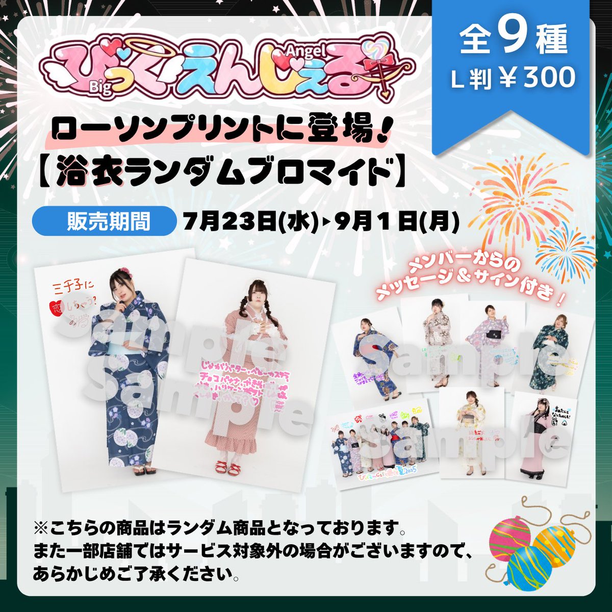 🎐ローソンプリント販売決定‼️ ／ 大好評だったローソンプリントから