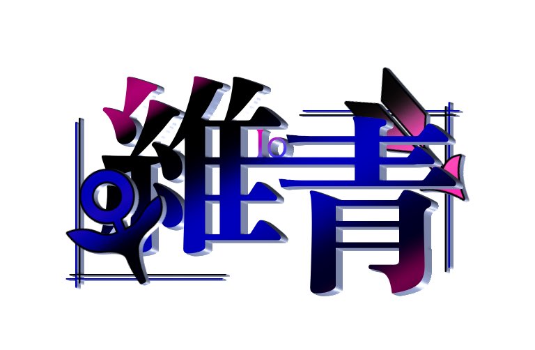 ⚘➴維青(ｲｵ) tweet media