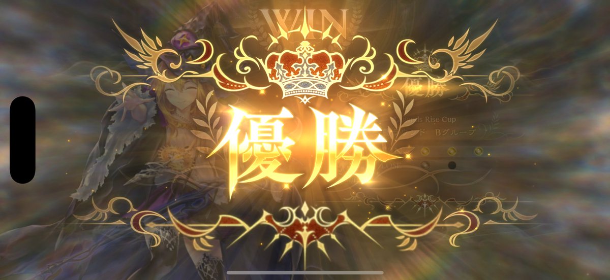 erekirin's tweet image. 毎日1セットやるのが精一杯だったけど優勝〜（Bグループ）