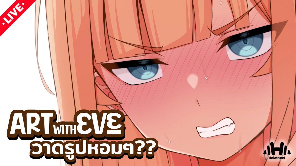 【Art with Eve】: วาดรูปหอมๆ??
จะวาดรูปลงเพจในวันพรุ่งนี้ แต่มันไม่ทันเลยมาวาดในไลฟ์แทนละกัน;w;
เจอกันวันนี้ 20.00 น้าาา
youtube.com/watch?v=xdcN9h…