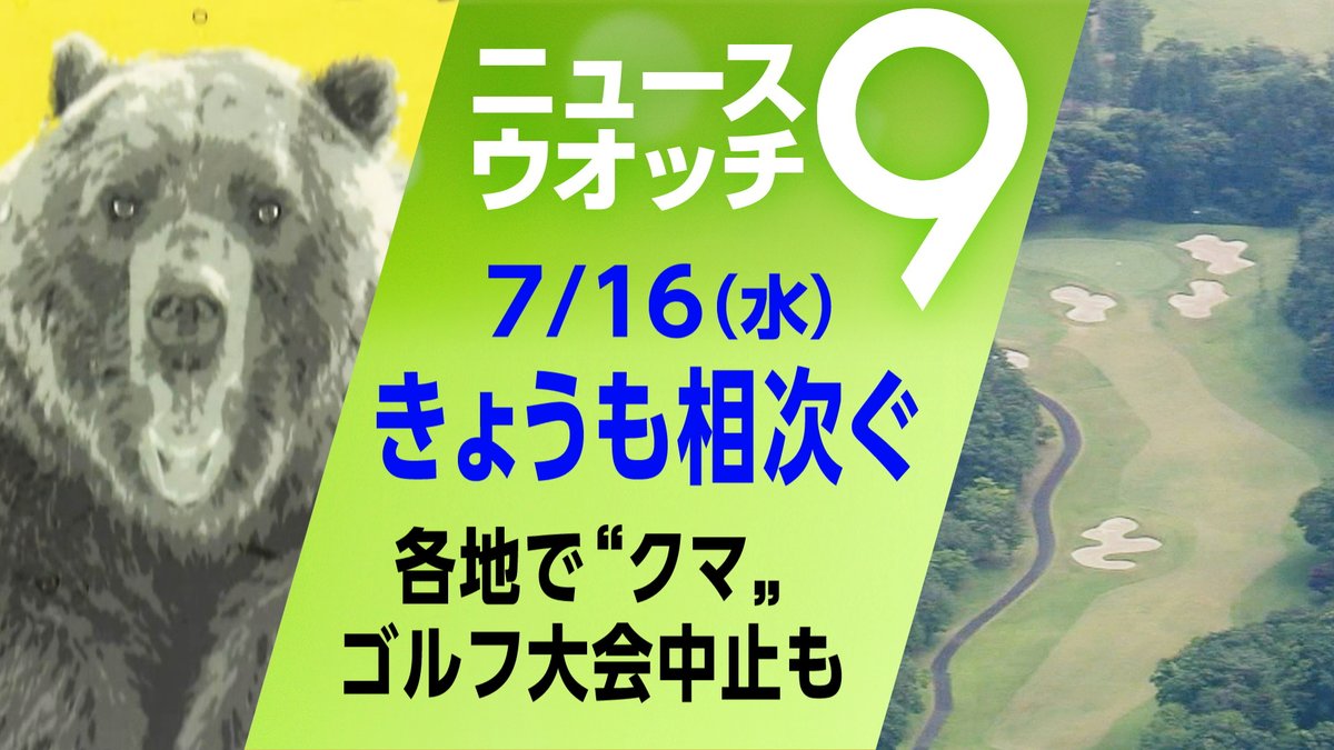 nhk_nw9's tweet image. 各地で相次ぐクマによる被害。きょうも目撃情報が・・・
近隣住民の生活だけではなく、スポーツのイベントにまで影響が広がっています。
詳しくは👇
plus.nhk.jp/watch/st/g1_20…
#ニュースウオッチ9